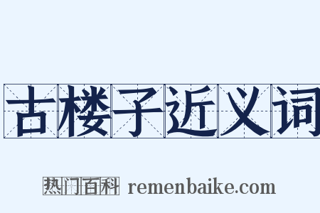 古楼子近义词是什么意思的图片